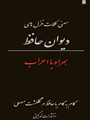 معنی کلمات غزل های دیوان حافظ همراه با اعراب